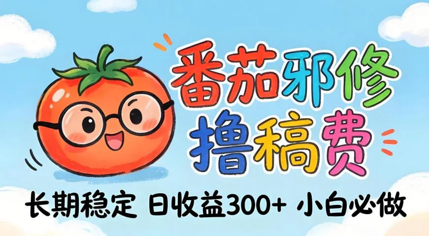 番茄撸金术：日入300+稳如泰山！独家玩法曝光，操作门槛极低，无需经验，小白闭眼上车【揭秘】-33资源网