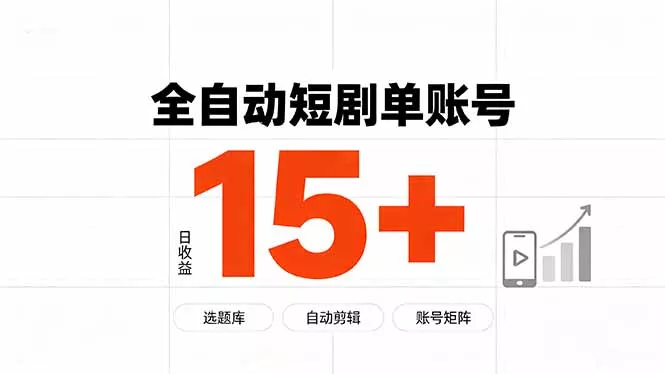 快手全自动短剧分销｜单账号日收益15+-33资源网