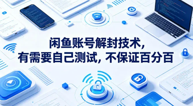 闲鱼账号解封技术，有需要自己测试，不保证百分百-33资源网