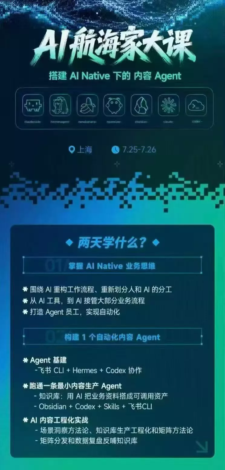 AI航海家 7月线下实战大课-无水印｜AI Native业务重构+Agent员工搭建+知识库+Skills，跑通内容自动化闭环-33资源网