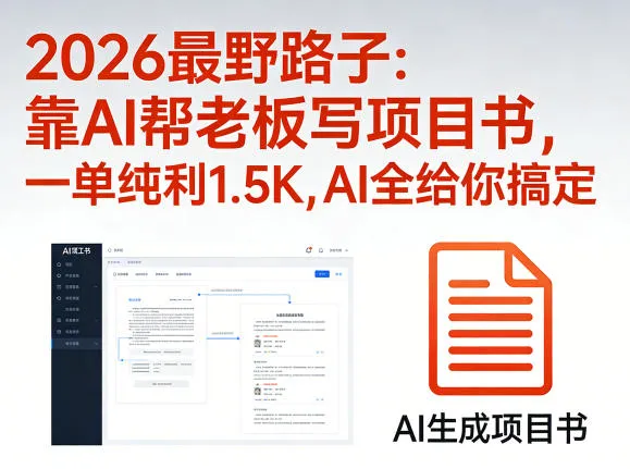 2026最野路子：靠AI帮老板写项目书，一单纯利1.5K，AI全给你搞定-33资源网