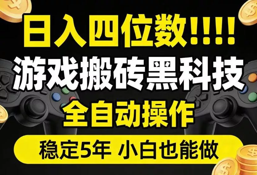日入四位数!游戏搬砖黑科技全自动操作,一键抢货稳定5年多,小白也能做,手把手带【揭秘】-33资源网