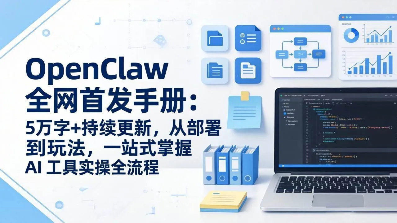 （17611期）OpenClaw 全网首发手册：5万字+持续更新，从部署到玩法，一站式掌握 AI 工具实操全流程-33资源网