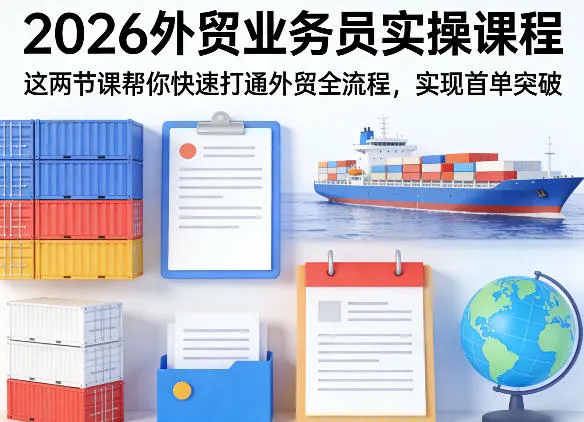 2026外贸业务员实操课程，这两节课帮你快速打通外贸全流程，实现首单突破-33资源网