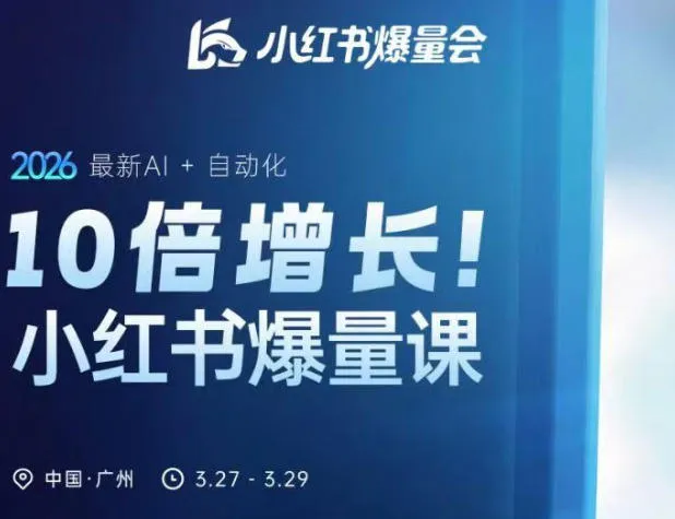 10倍增长小红书爆量会3月27-29号线下课，2026最新AI+自动化-33资源网