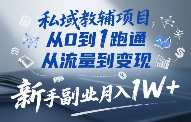 私域教辅项目，从0到1跑通，从流量到变现，新手副业月入1W+-33资源网