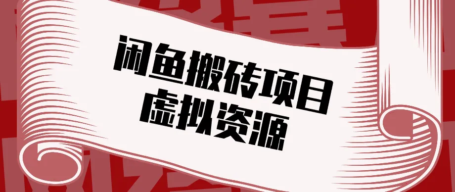 普通人可以做闲鱼虚拟资源搬砖项目，低成本副业轻松月收益万元！-33资源网