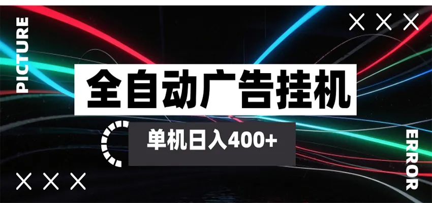 全自动智能广告挂机 单机变现三四张，无需人工看守，可矩阵放大操作-33资源网
