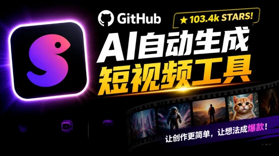 Github惊人132 k stars项目!AI自动生成短视频工具,根据主题或关键词自动生成视频 Github惊人132 k stars项目!AI自动生成短视频工具,根据主题或关键词自动生成视频