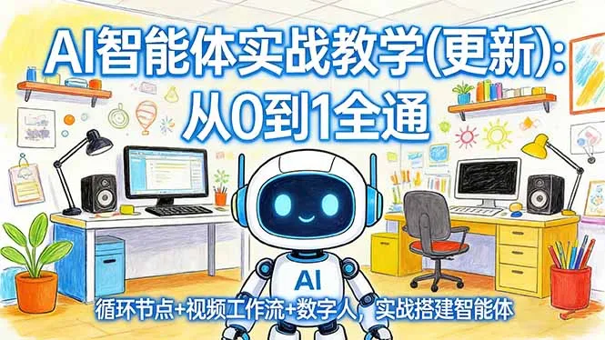 AI智能体实战教学(更新-33资源网