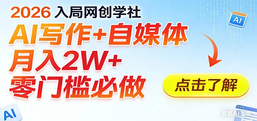 2026入局AI写作+自媒体，月入2W+ 零门槛必做，长期稳定输出-33资源网