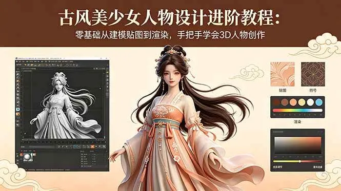 （18582期）古风美少女人物设计进阶教程：零基础从建模贴图到渲染，手把手学会3D人物创作-33资源网