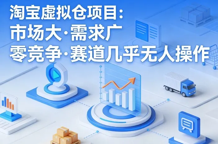 淘宝虚拟仓项目，市场大，需求广，零竞争，赛道几乎没人操作（更新0410）-33资源网