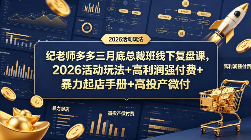 纪老师多多三月底总裁班线下复盘课，2026活动玩法+高利润强付费+暴力起店手册+高投产微付费-33资源网