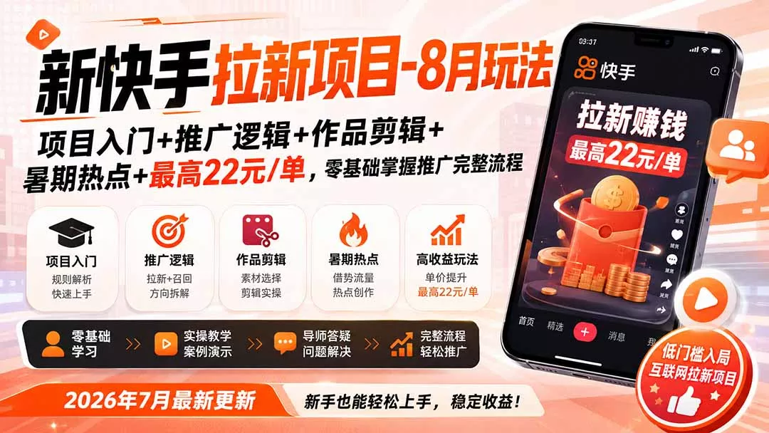 新快手拉新项目-更新0911：项目入门+推广逻辑+作品剪辑+暑期热点+最高22元/单，零基础掌握推广完整流程-33资源网