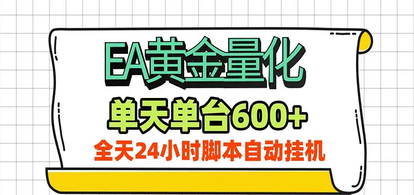EA黄金量化，单机日入600+，24小时全自动挂机，AI大模型智能判断行情-33资源网
