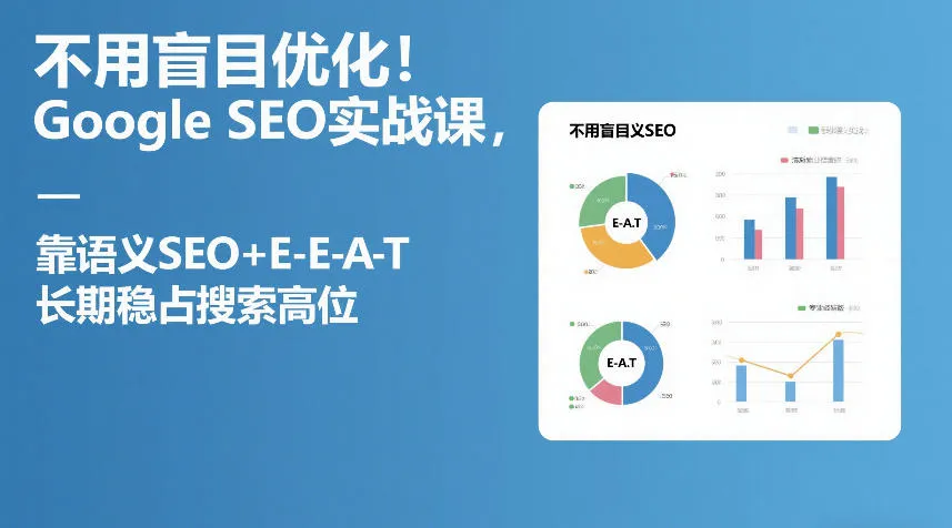 不用盲目优化！Google SEO实战课，靠语义SEO+E-E-A-T，长期稳占搜索高位-33资源网