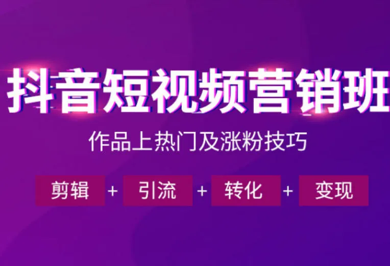 抖音短视频运营班，一门课学会作品上热门及涨粉技巧，引流转化剪辑变现（2026年5月）-33资源网