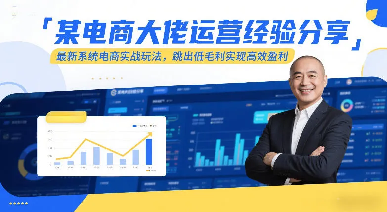某电商大佬运营经验分享，最新系统电商实战玩法，跳出低毛利实现高效盈利（更新）-33资源网
