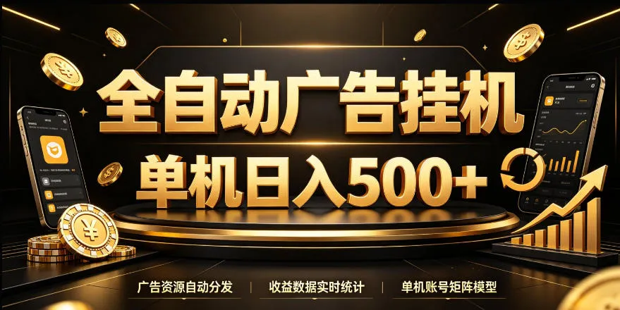 全自动广告挂G,单机500+,24小时不停的去看广告获取收益,无需人工值守【揭秘】 全自动广告挂G,单机500+,24小时不停的去看广告获取收益,无需人工值守【揭秘】