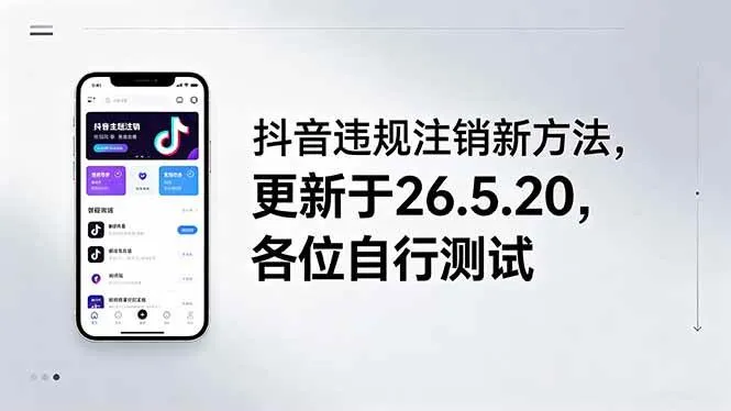 （18535期）抖音违规注销新方法，更新于26.5.20，各位自行测试-33资源网