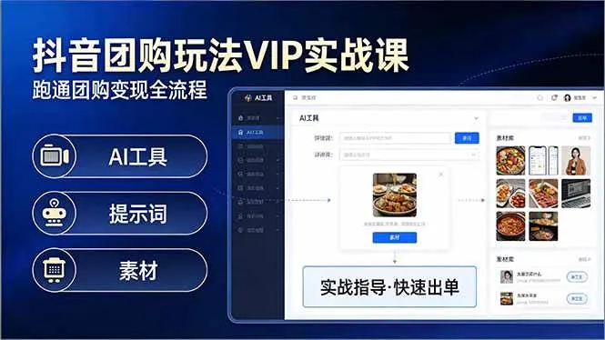 （17596期）抖音团购玩法VIP实战课：原创视频制作+全国地址挂载+AI工具+提示词+素材，跑通团购变现全流程-33资源网