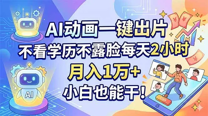 （18133期）AI动画一键出片，不看学历不露脸每天2小时，月入1万+，小白也能干！-33资源网