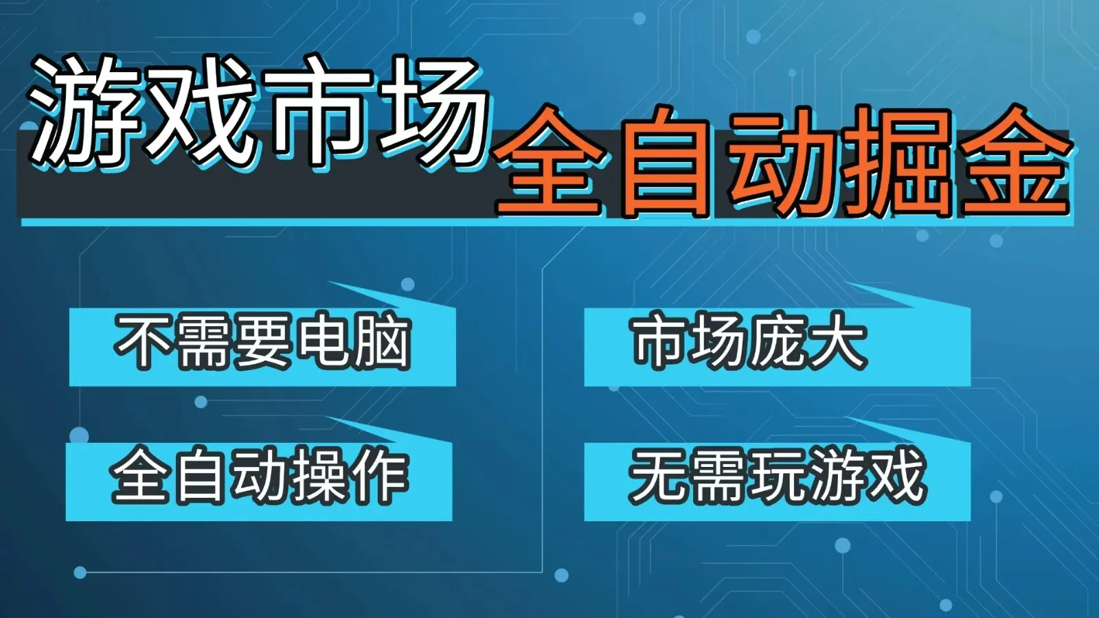 游戏交易平台自动掘金，手机即可完成所有操作，稳定每日300+【开年重磅升级】-33资源网