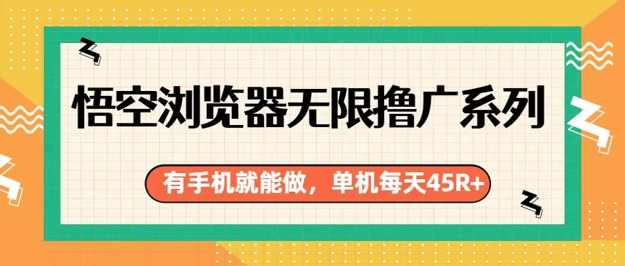 悟空浏览器无限撸广系列，有手机就能做，每天45R+-33资源网