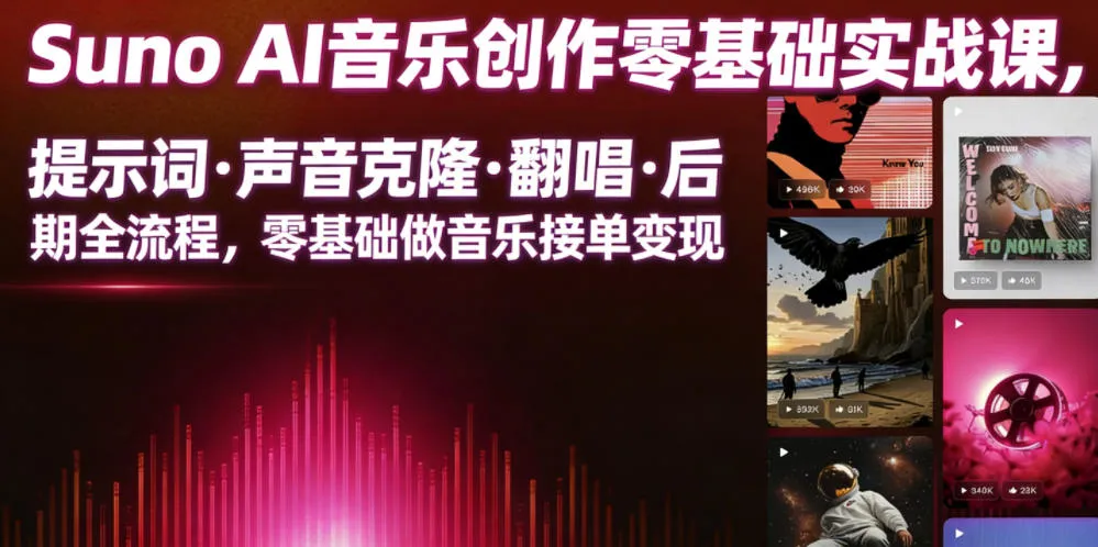 Suno AI音乐创作实战课,提示词・声音克隆・翻唱・后期全流程,零基础做音乐接单变现-33资源网