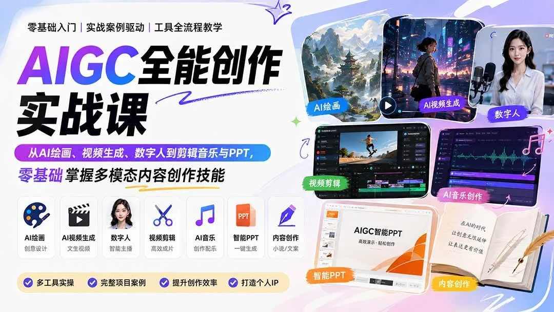 （20065期）AIGC全能创作实战课：从AI绘画、视频生成、数字人到剪辑音乐与PPT，零基础掌握多模态内容创作技能-33资源网
