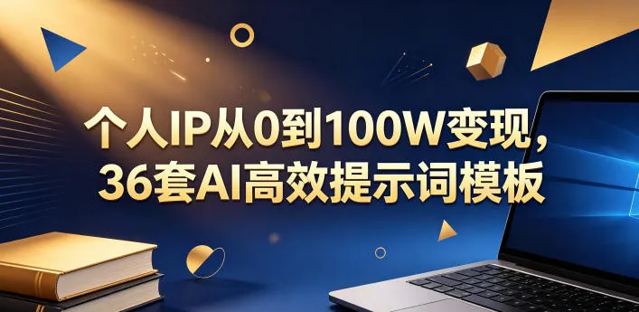 个人IP从0到100W变现，36套AI高效提示词模板【文档】-33资源网