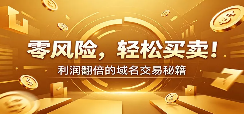 零风险域名交易实战秘籍：新手安全买卖教学，选品定价谈判实现收益翻倍-33资源网