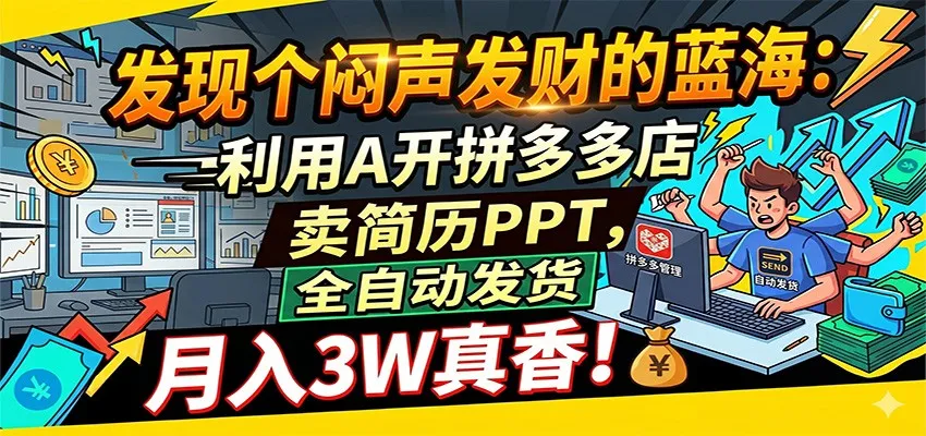 闷声发财的蓝海：利用AI开拼多多店卖简历PPT，全自动发货，月入3W真香-33资源网