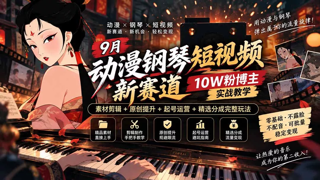 9月动漫钢琴短视频新赛道｜10W粉博主实战教学，素材剪辑+原创提升+起号运营+精选分成完整玩法-33资源网