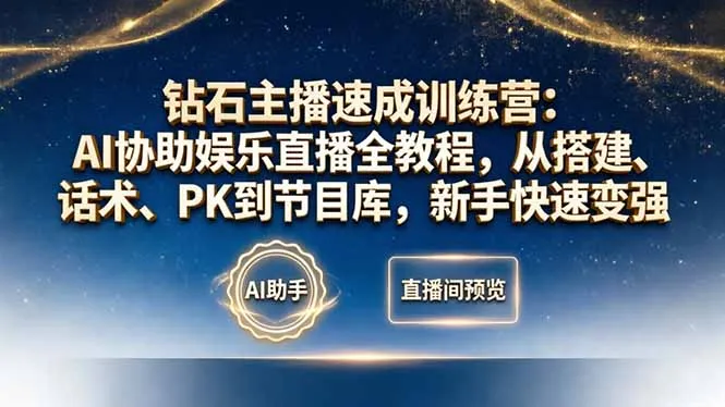 钻石主播速成训练营：AI协助娱乐直播全教程，从搭建、话术、PK到节目库，新手快速变强-33资源网
