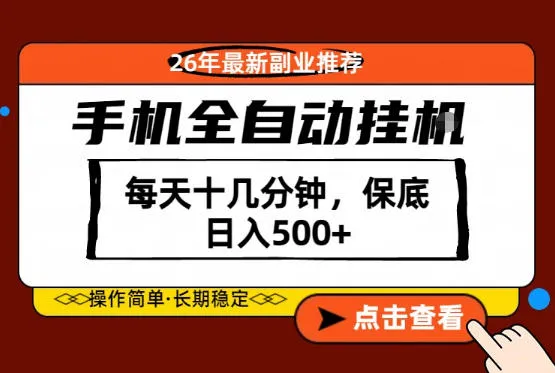 绝对的风口！只需一部手机，每天十几分钟，保底日入500+，26年最新副业推荐【揭秘】-33资源网
