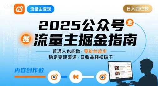 公众号流量主变现项目，普通人也能通过这个项目日入四位数（更新26年3月）-33资源网