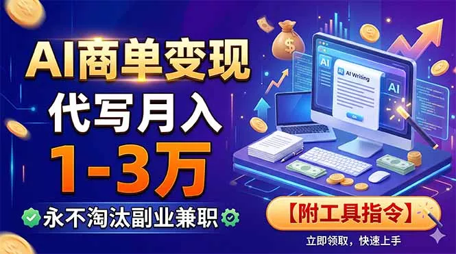AI商单变现,靠代写月入1-3万,永不淘汰副业兼职【附工具指令】-33资源网