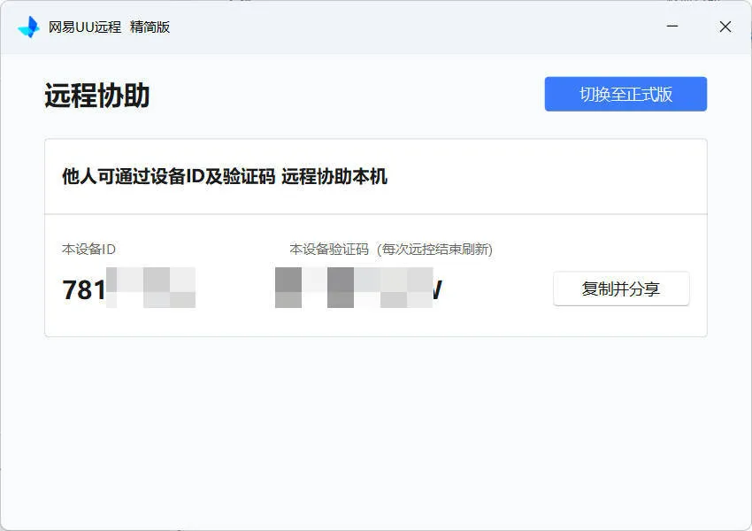 网易UU远程被控端 v4.23.1单文件精简版-33资源网