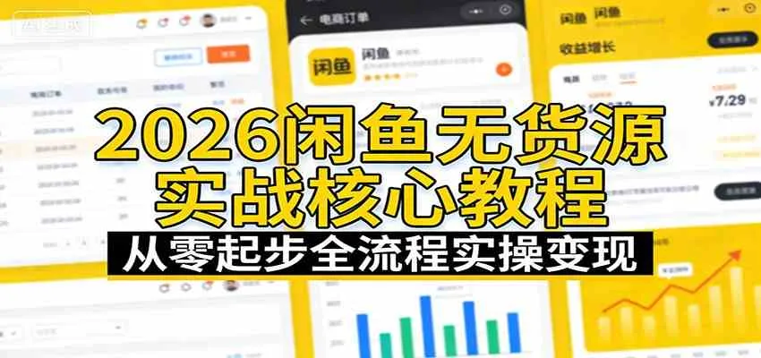2026闲鱼无货源实战核心教程：从零起步全流程实操变现-33资源网