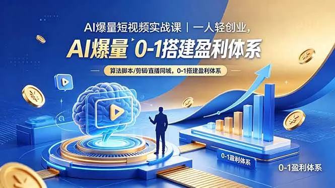 （18652期）AI爆量短视频实战课｜一人轻创业，算法脚本剪辑直播同城，0-1搭建盈利体系-33资源网