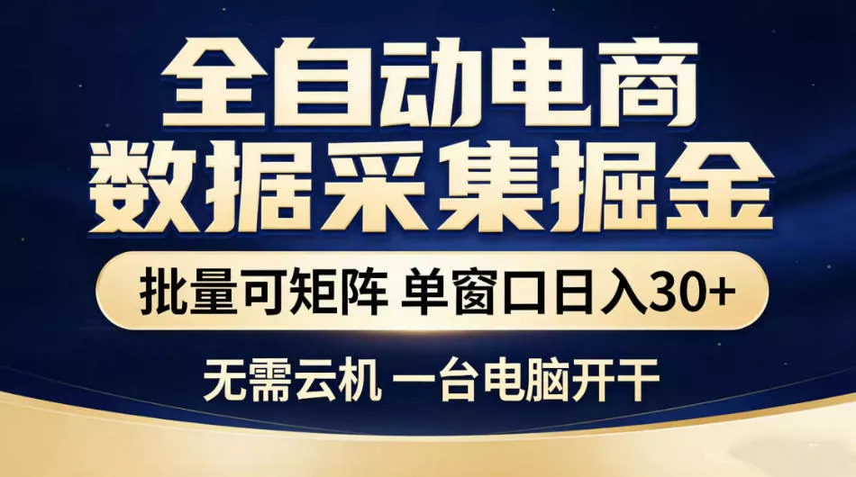 全自动电商数据采集掘金，批量可矩阵单窗口日入30+，无需云机一台电脑开干【揭秘】-33资源网