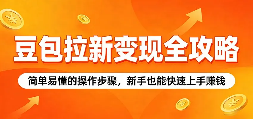 豆包拉新变现全攻略：简单易懂的操作步骤，新手也能快速上手赚钱-33资源网