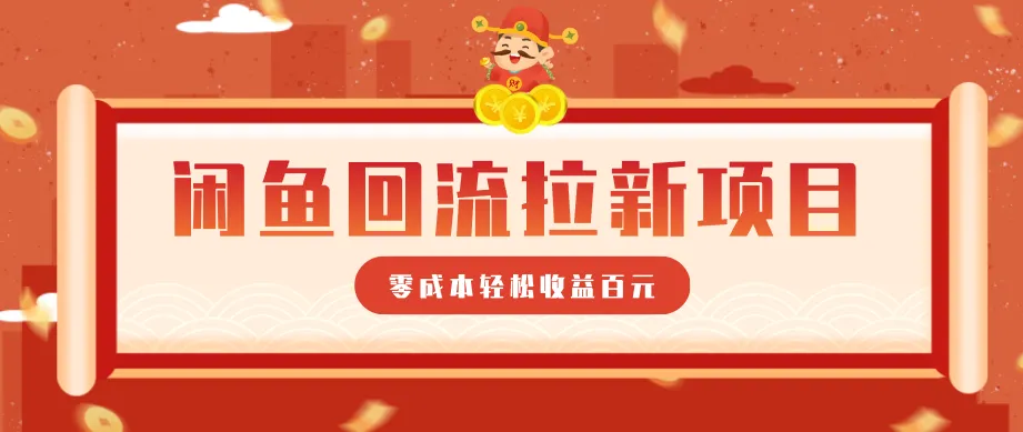 零门槛闲鱼回流拉新项目，非常适合新手操作，轻松收益几百元-33资源网