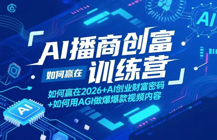 AI播商创富训练营，如何赢在2026+AI创业财富密码+如何用AGI做爆款视频内容-33资源网