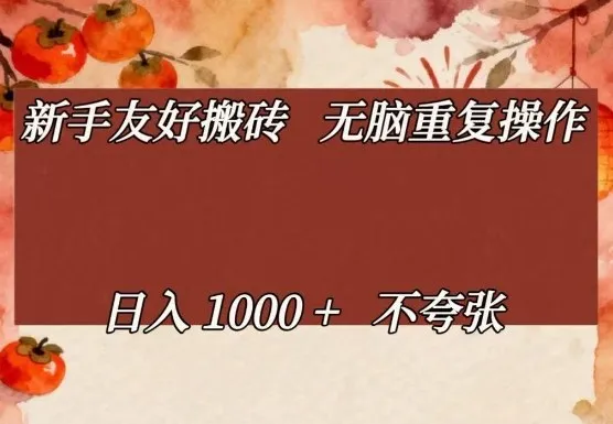 新手友好搬砖，无脑重复操作，日入1000+不夸张【揭秘】-33资源网