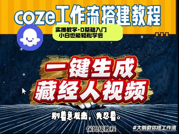 通过Coze工作流制作《藏经人》短视频，两分钟制作完成，从0到1演示搭建过程-33资源网