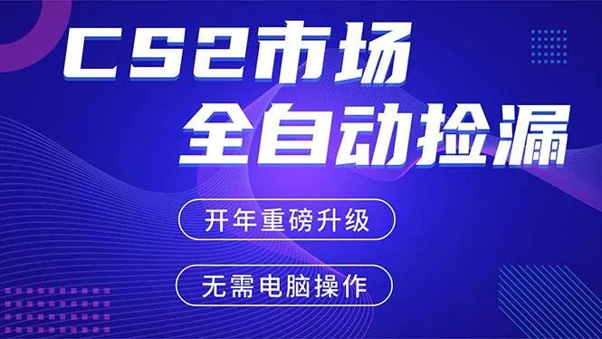 （17527期）CS2平台自动掘金，蓝海市场，手机即可完成所有操作，稳定每日300+，支持任何形式验证-33资源网