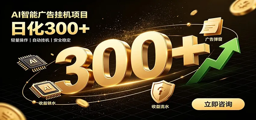 捡钱方法教学，AI广告全新玩法，月入过万无压力，适合各类人群兼职创业-33资源网